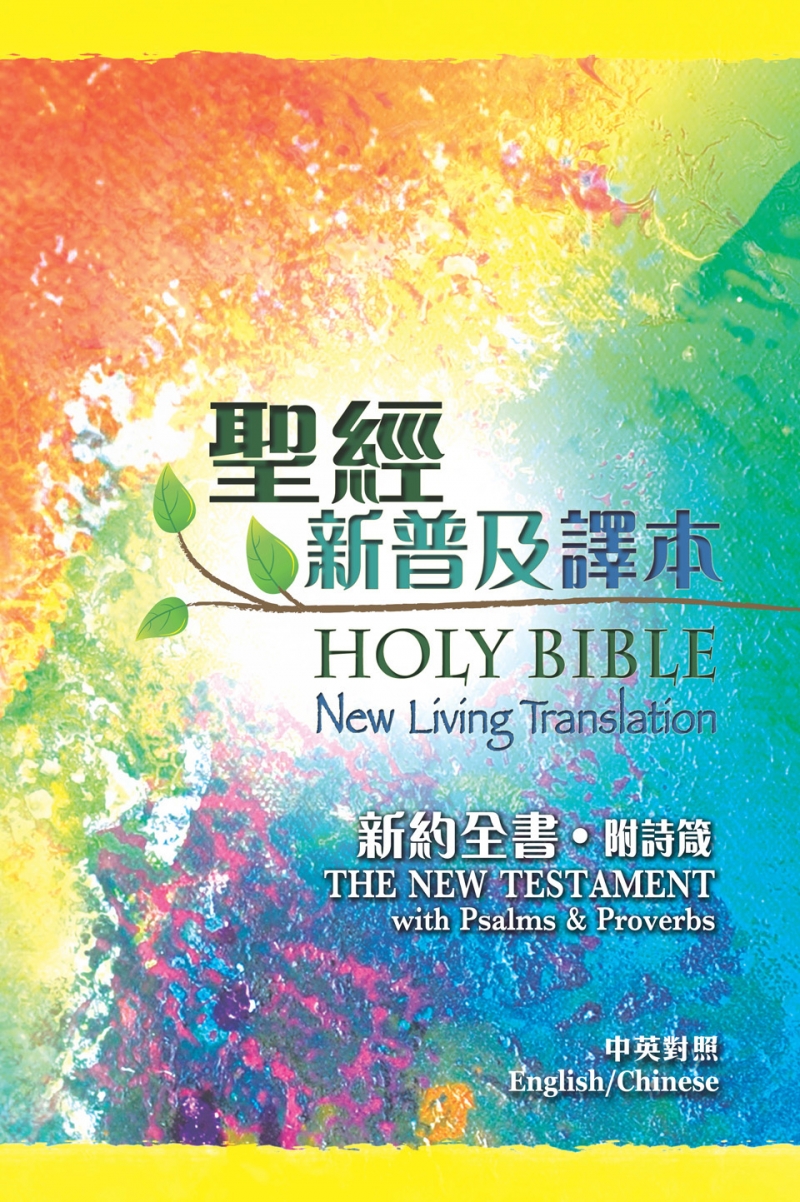 新約中英聖經(附詩箴)-新普及譯本/NLT對照(CBT4738)