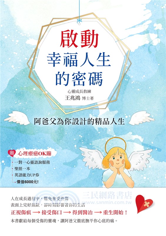 啟動幸福人生的密碼-阿爸父為你設計的精品人生