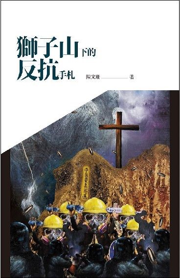 獅子山下的反抗手札