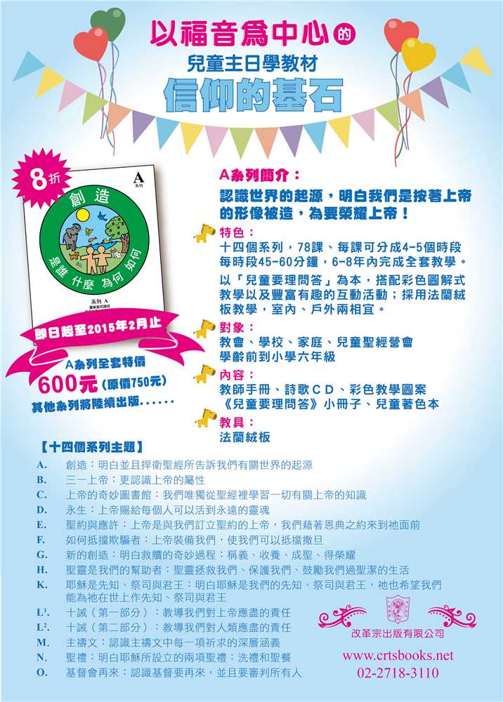創造-信仰的基石兒主教材A系列