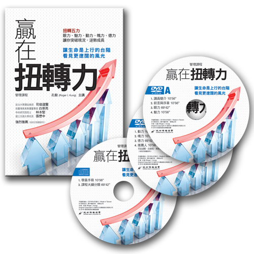 贏在扭轉力 DVD-管理課程