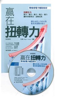 贏在扭轉力CD-帶領者輔助教材