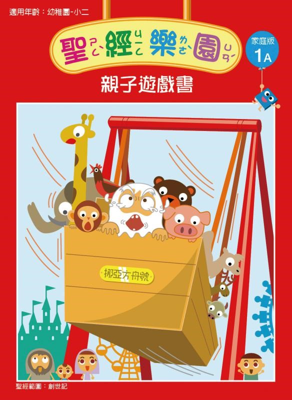聖經樂園-親子遊戲書-家庭版1A