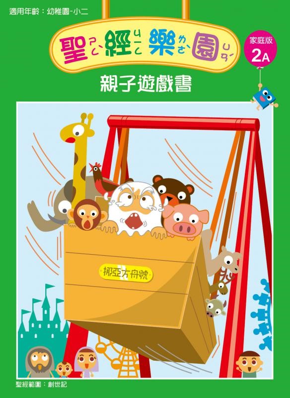 聖經樂園-親子遊戲書-家庭版2A