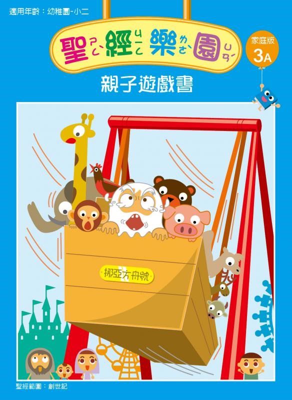 聖經樂園-親子遊戲書-家庭版3A