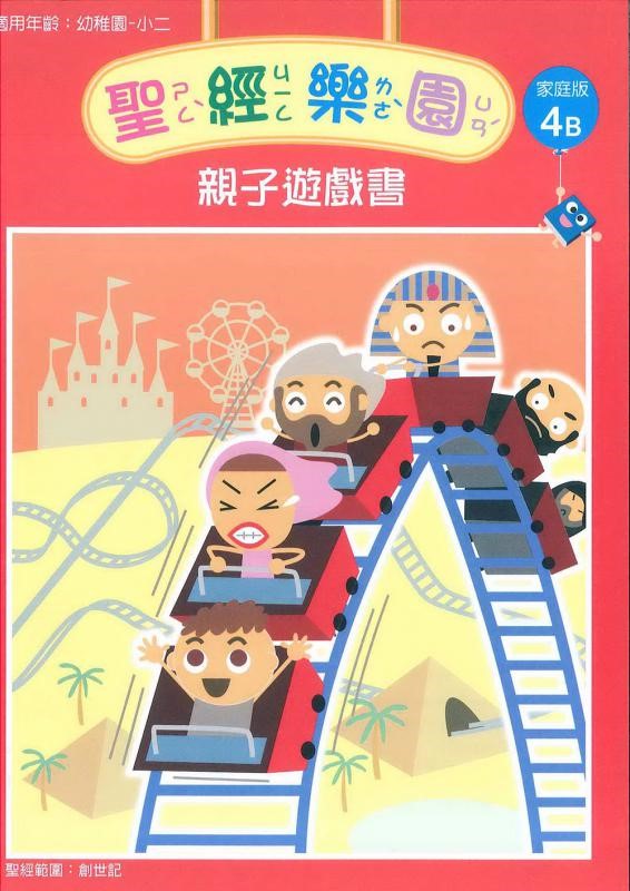 聖經樂園-親子遊戲書-家庭版4B