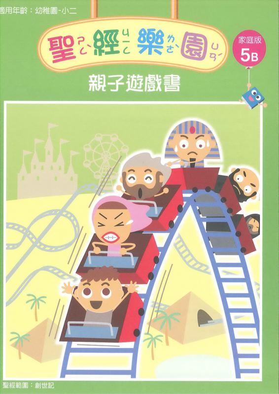聖經樂園-親子遊戲書-家庭版5B