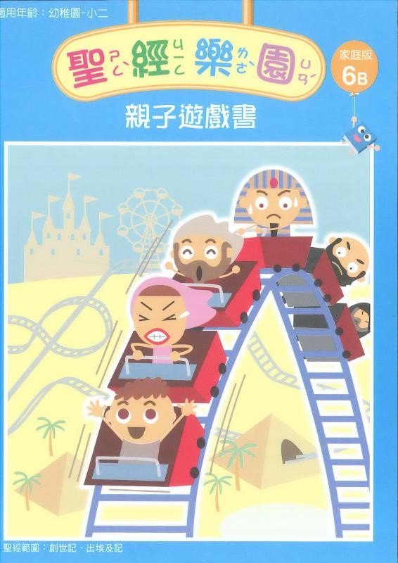 聖經樂園-親子遊戲書-家庭版6B