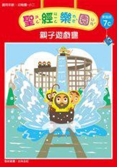 聖經樂園-親子遊戲書-家庭版7C