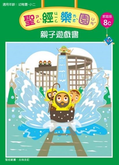 聖經樂園-親子遊戲書-家庭版8C