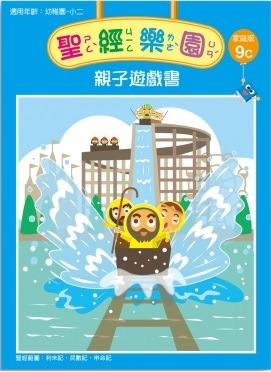 聖經樂園-親子遊戲書-家庭版9C
