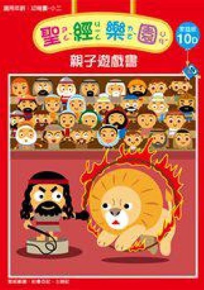 聖經樂園-親子遊戲書-家庭版10D