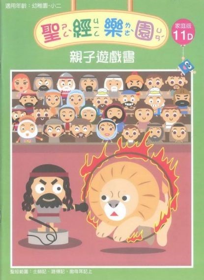 聖經樂園-親子遊戲書-家庭版11D