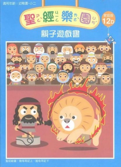 聖經樂園-親子遊戲書-家庭版12D