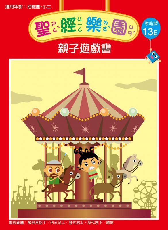 聖經樂園-親子遊戲書-家庭版13E