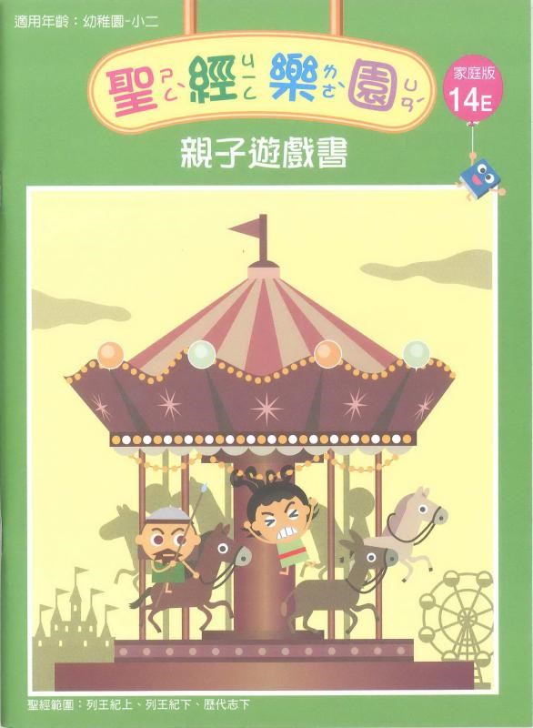 聖經樂園-親子遊戲書-家庭版14E