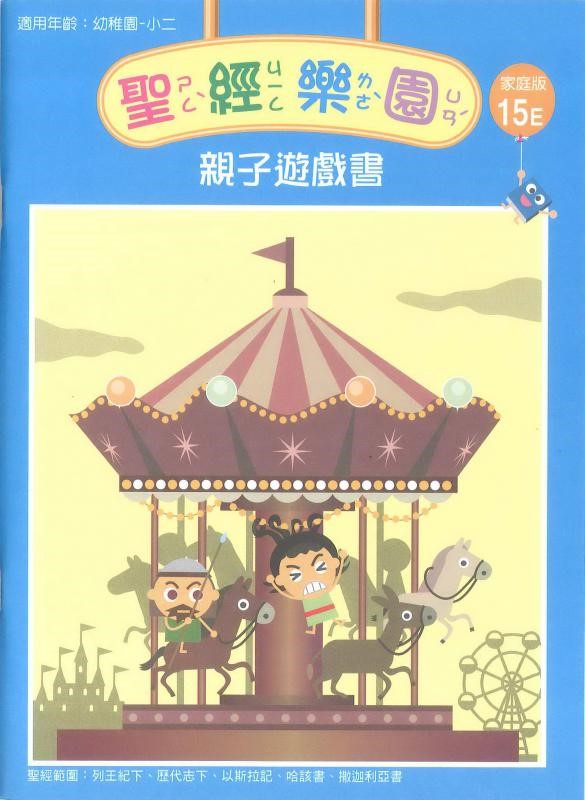 聖經樂園-親子遊戲書-家庭版15E