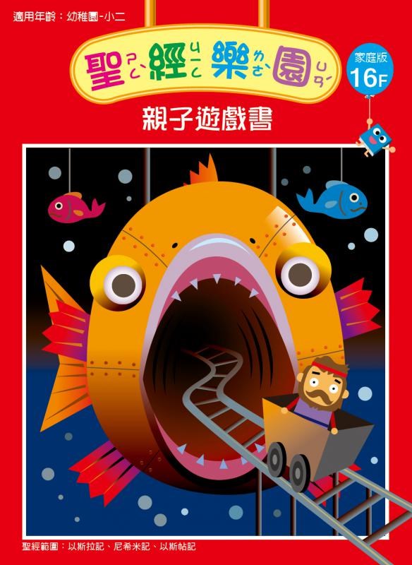 聖經樂園-親子遊戲書-家庭版16F