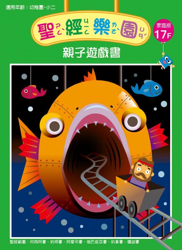 聖經樂園-親子遊戲書-家庭版17F