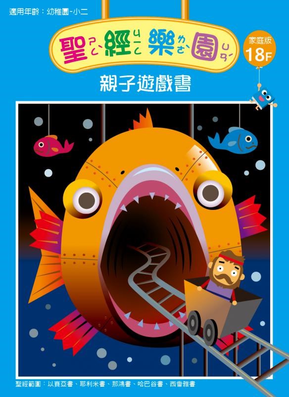 聖經樂園-親子遊戲書-家庭版18F