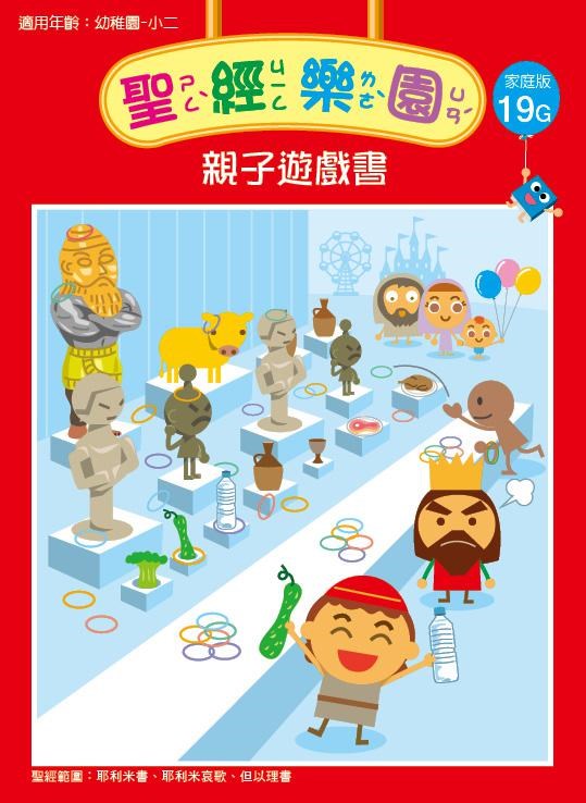 聖經樂園-親子遊戲書-家庭版19G