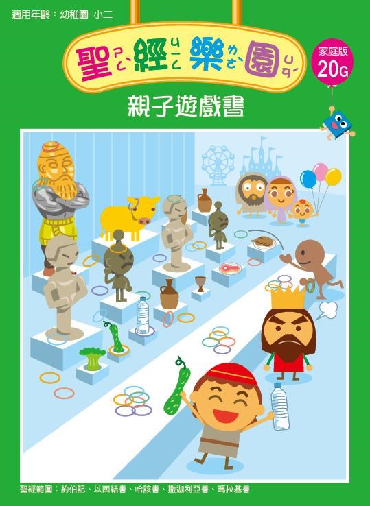 聖經樂園-親子遊戲書-家庭版20G