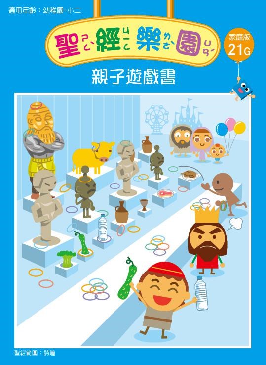 聖經樂園-親子遊戲書-家庭版21G
