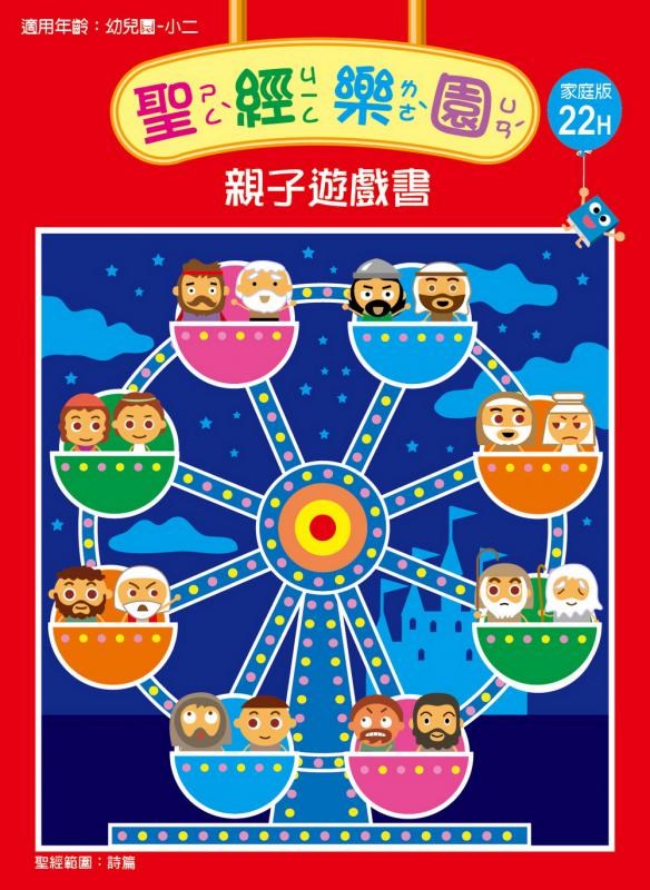 聖經樂園-親子遊戲書-家庭版22H