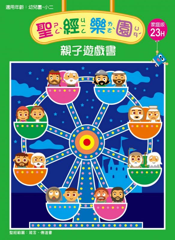 聖經樂園-親子遊戲書-家庭版23H