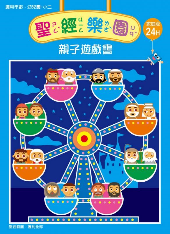 聖經樂園-親子遊戲書-家庭版24H
