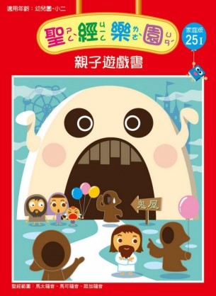 聖經樂園-親子遊戲書-家庭版25I