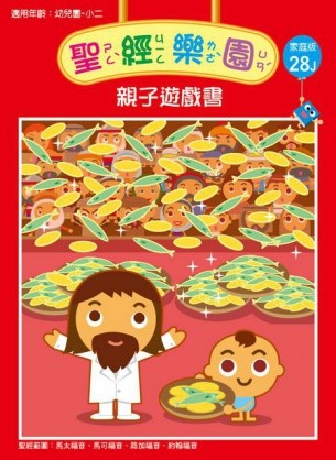 聖經樂園-親子遊戲書-家庭版28J
