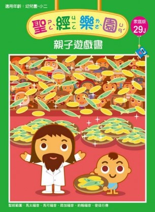 聖經樂園-親子遊戲書-家庭版29J