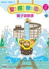 聖經樂園-親子遊戲書-主日版C