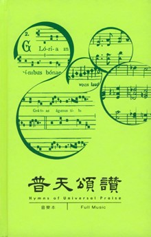 普天頌讚-中英音樂本(五線譜)2006新修訂本