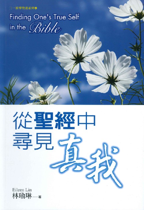從聖經中尋見真我(修訂版)--三一原型牧養系列2