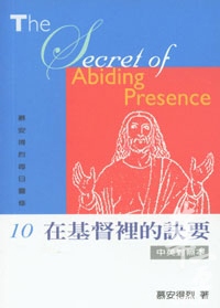 在基督裏的訣要-慕安得烈每日靈修10