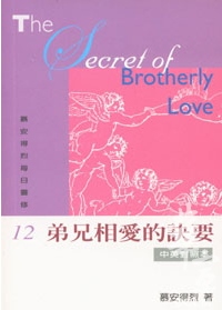 弟兄相愛的訣要-慕安得烈每日靈修12