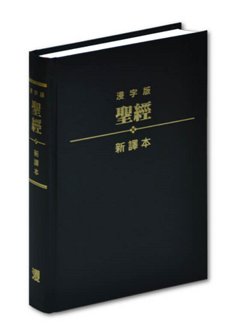 聖經/BCNV001/新譯本:精裝大本(黑)-浸字版