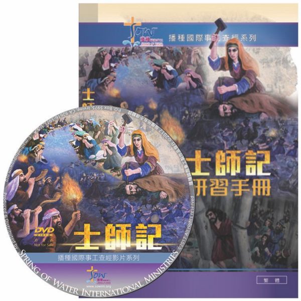 士師記研習手冊(附查經DVD)