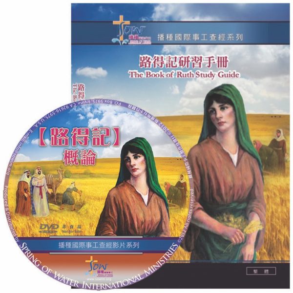 路得記研習手冊(附查經DVD)