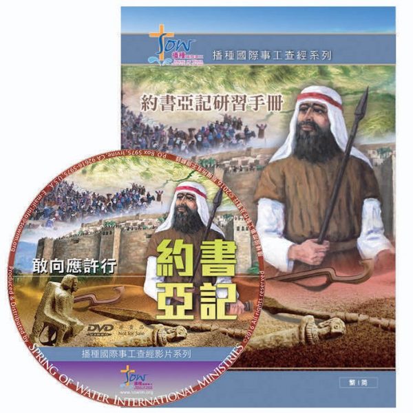 約書亞記研習手冊(附查經DVD)