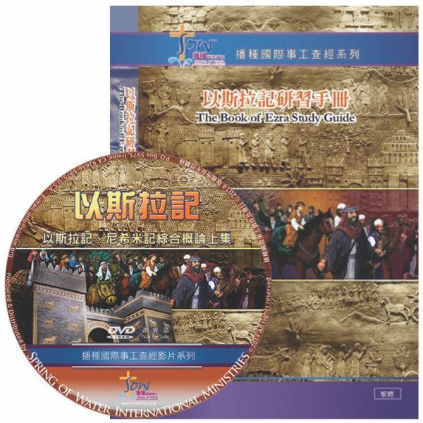 以斯拉記研習手冊(附查經DVD)