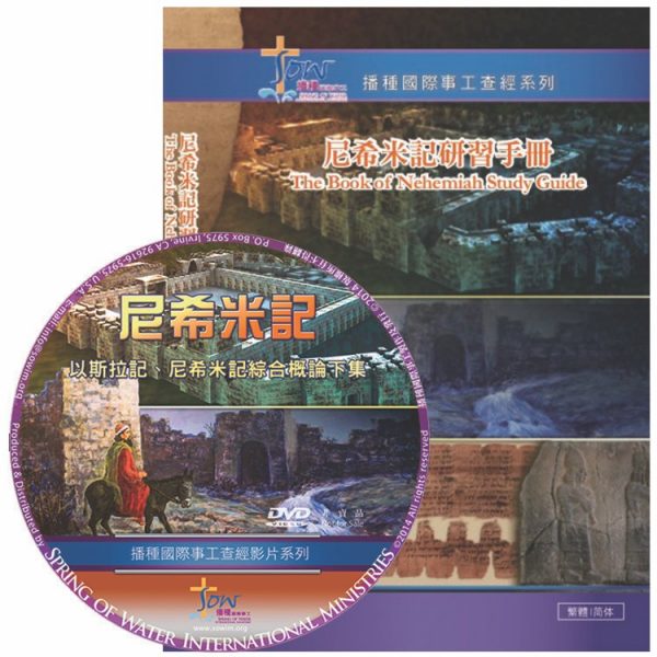 尼希米記研習手冊(附查經DVD)