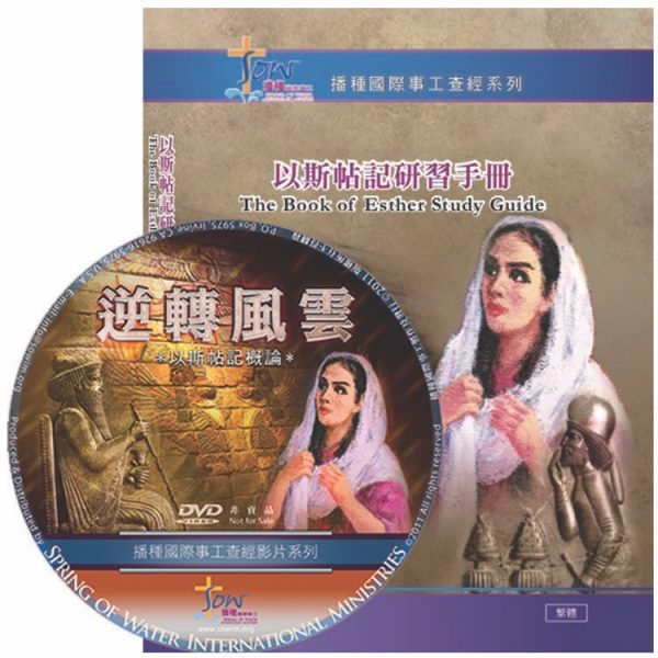 以斯帖記研習手冊(附查經DVD)