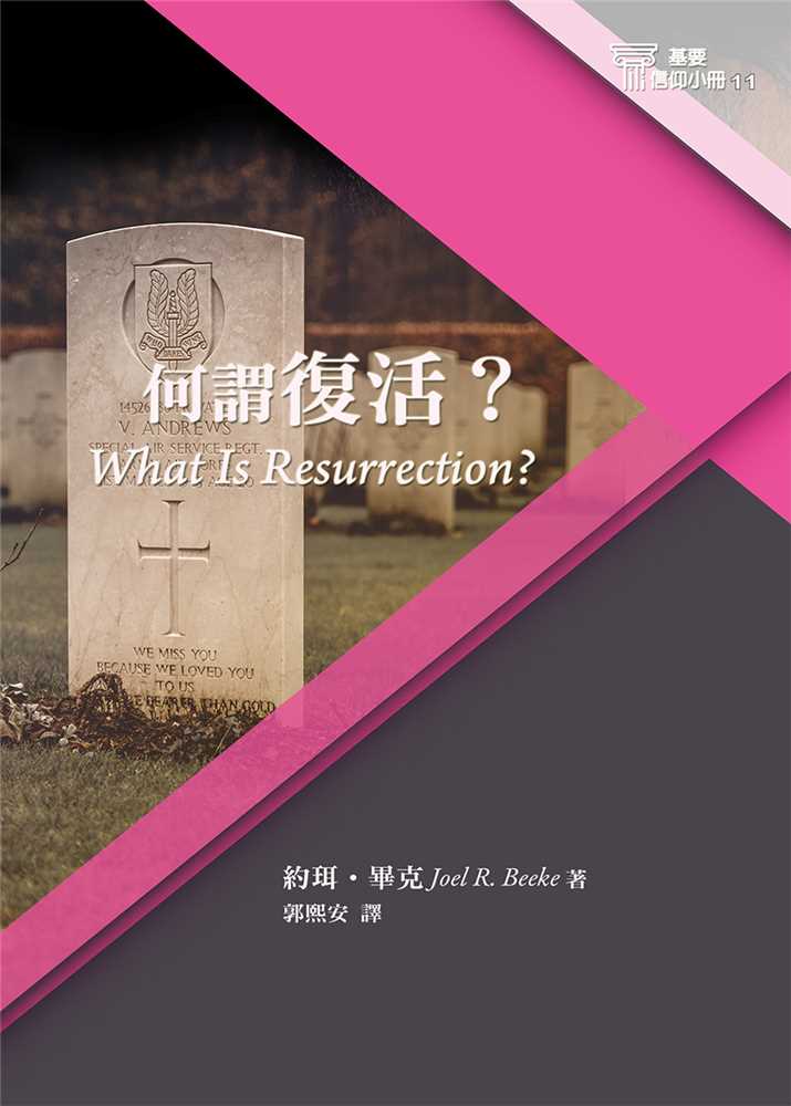 何謂復活？-基要信仰小冊11