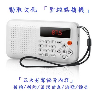 聖經點播機-華語(第三代)/聖經播放器