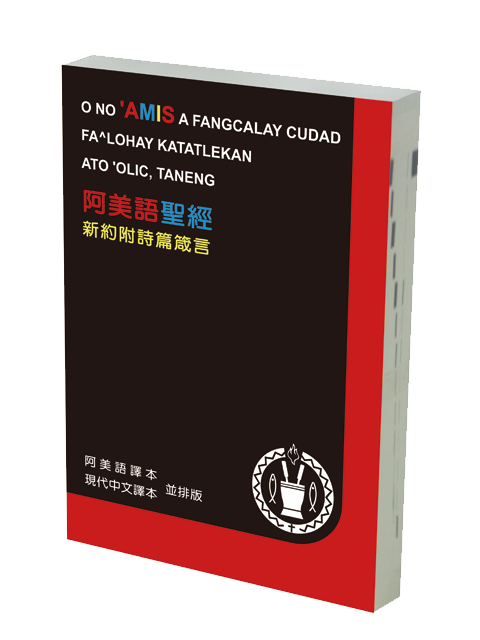 原住民語聖經/阿美語/現代中文對照聖經(新約附詩箴.紙面)