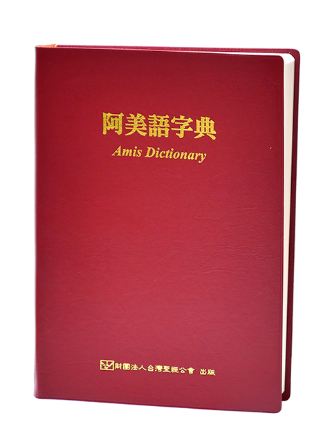 阿美語字典