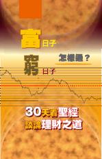 富日子窮日子怎樣過-30天看聖經談論理財之道(福音小冊/CGT9007T)
